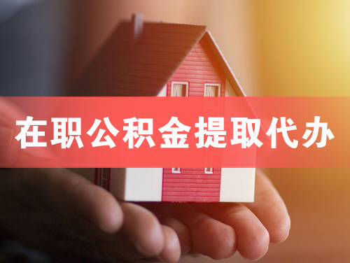 湖州在职公积金提取代办
