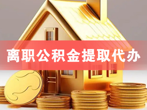 湖州离职公积金提取代办