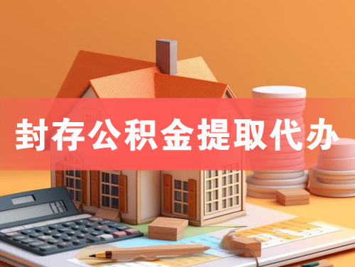 湖州封存公积金提取代办
