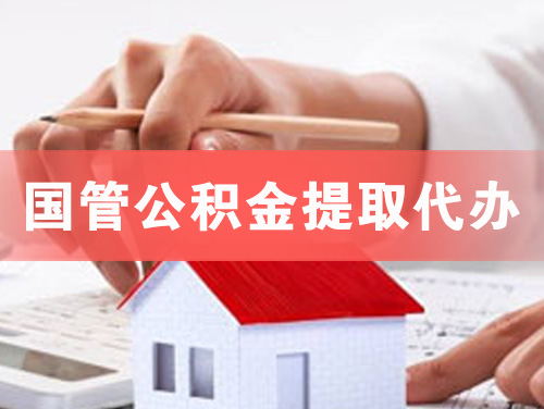 湖州国管公积金提取代办