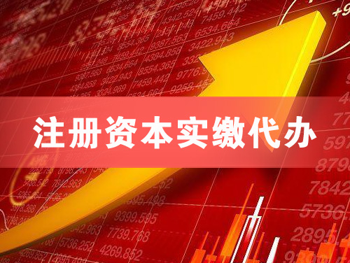 湖州注册资本实缴代办