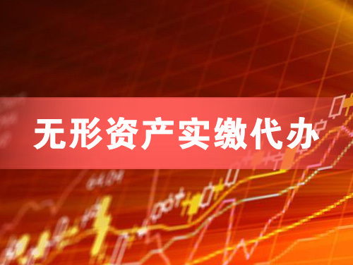 湖州无形资产实缴资本代办